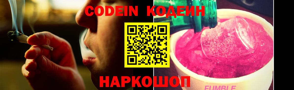 Кодеин Purple Drank Луховицы